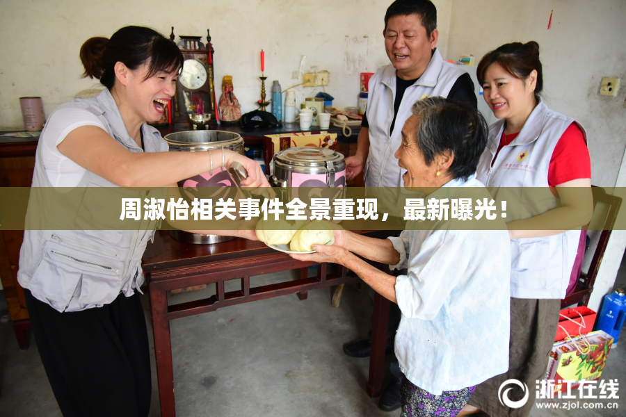 周淑怡相关事件全景重现，最新曝光！