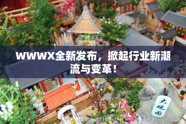 WWWX全新发布，掀起行业新潮流与变革！
