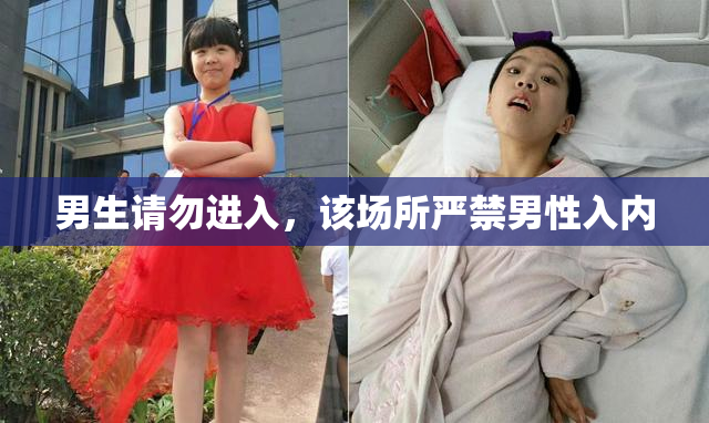 男生请勿进入，该场所严禁男性入内