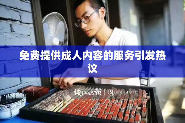 免费提供成人内容的服务引发热议