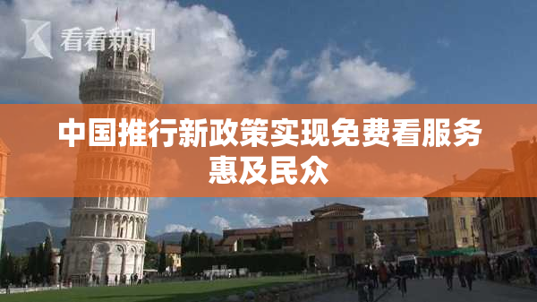中国推行新政策实现免费看服务惠及民众