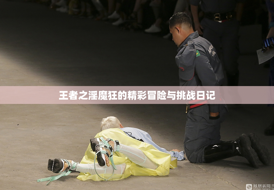 王者之淫魔狂的精彩冒险与挑战日记