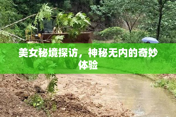 美女秘境探访，神秘无内的奇妙体验