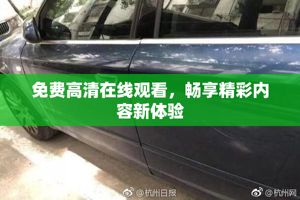 免费高清在线观看，畅享精彩内容新体验