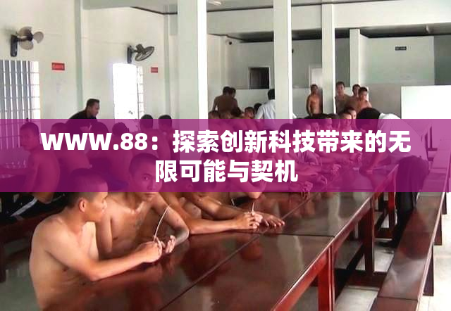 WWW.88：探索创新科技带来的无限可能与契机