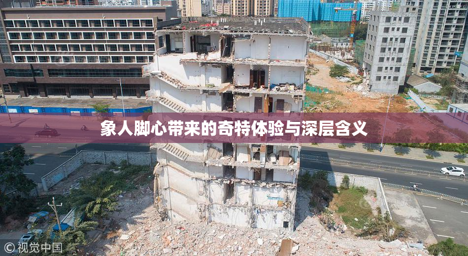 象人脚心带来的奇特体验与深层含义