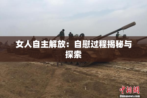女人自主解放：自慰过程揭秘与探索