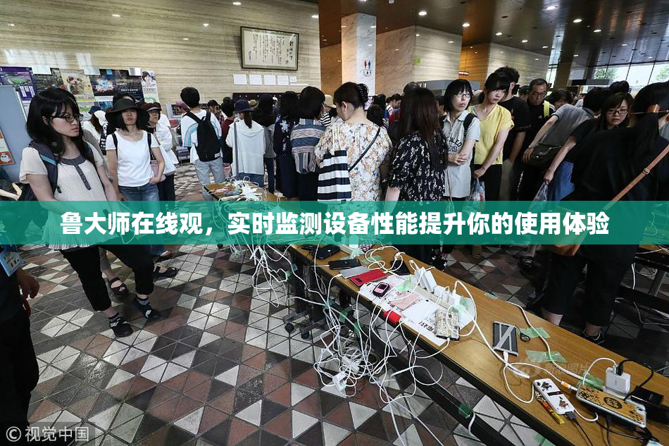 鲁大师在线观，实时监测设备性能提升你的使用体验