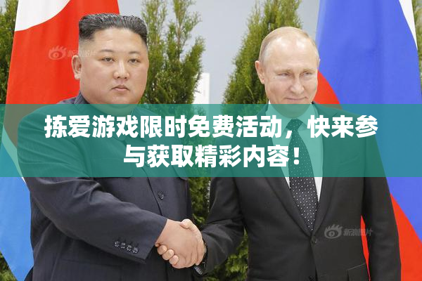 拣爱游戏限时免费活动，快来参与获取精彩内容！