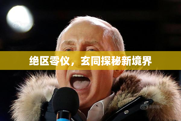 绝区零仪，玄同探秘新境界