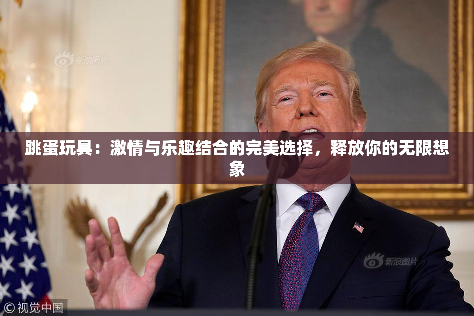 跳蛋玩具：激情与乐趣结合的完美选择，释放你的无限想象