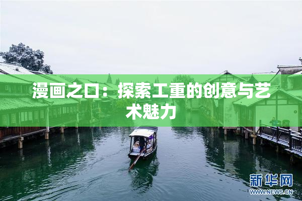 漫画之口：探索工重的创意与艺术魅力