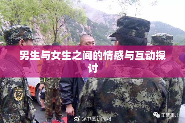 男生与女生之间的情感与互动探讨