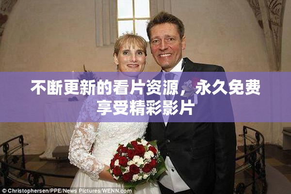 不断更新的看片资源，永久免费享受精彩影片