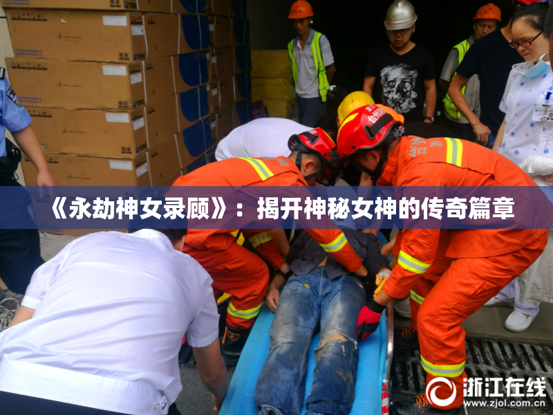 《永劫神女录顾》：揭开神秘女神的传奇篇章