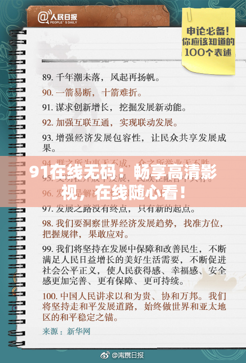 91在线无码：畅享高清影视，在线随心看！