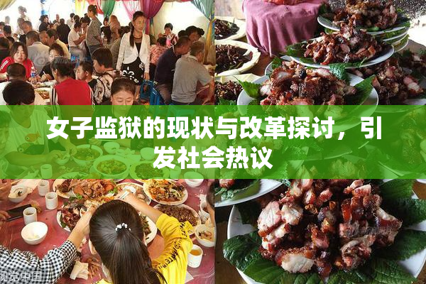 女子监狱的现状与改革探讨，引发社会热议