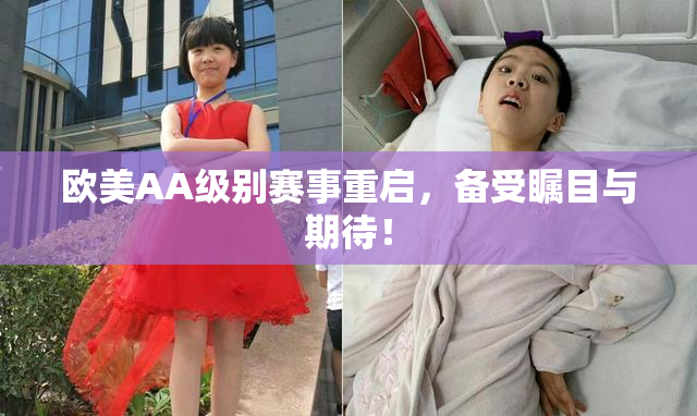 欧美AA级别赛事重启，备受瞩目与期待！