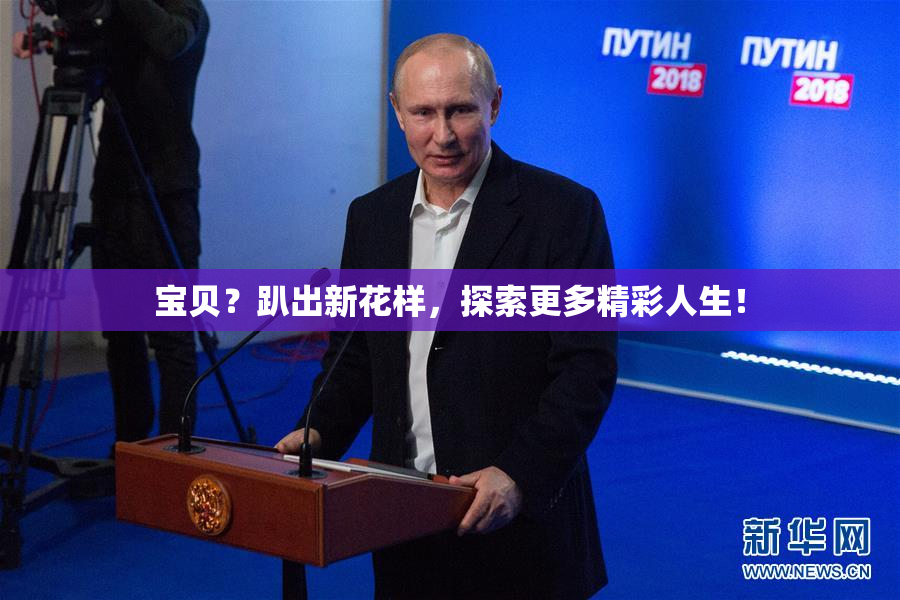 宝贝？趴出新花样，探索更多精彩人生！
