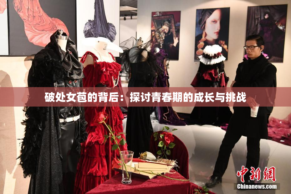 破处女苞的背后：探讨青春期的成长与挑战