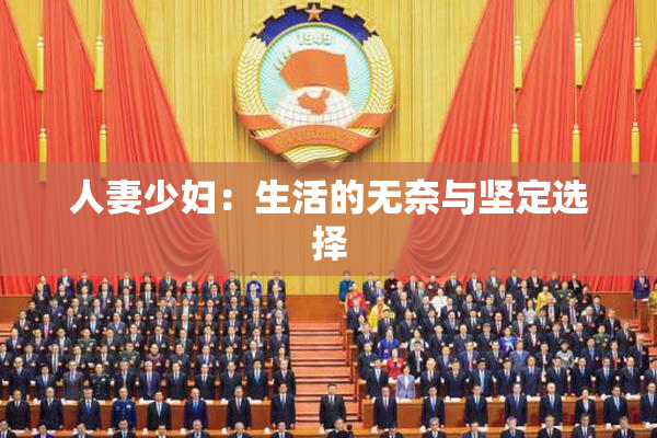 人妻少妇：生活的无奈与坚定选择