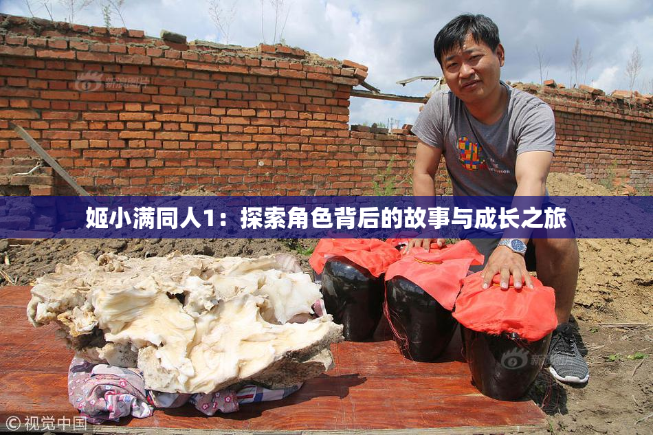 姬小满同人1：探索角色背后的故事与成长之旅