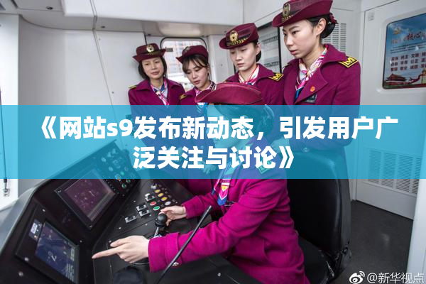 《网站s9发布新动态，引发用户广泛关注与讨论》