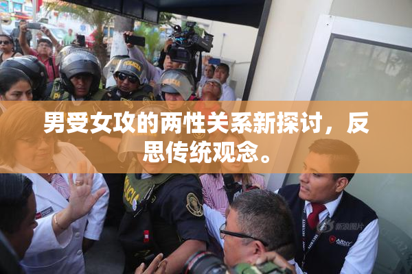 男受女攻的两性关系新探讨，反思传统观念。