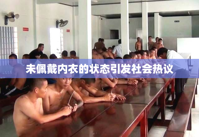 未佩戴内衣的状态引发社会热议