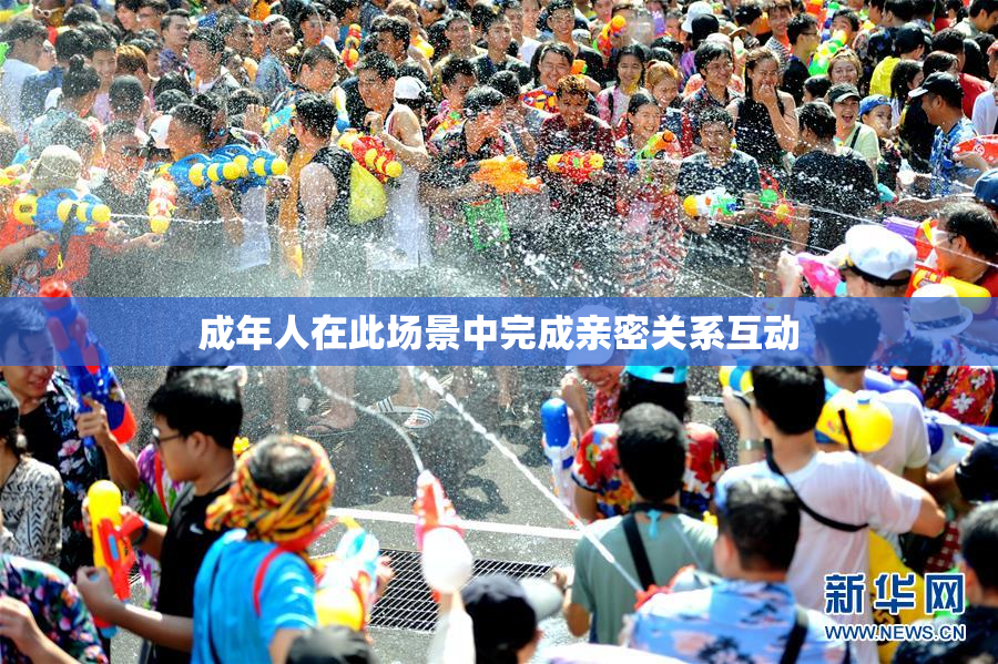 成年人在此场景中完成亲密关系互动