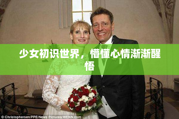 少女初识世界，懵懂心情渐渐醒悟