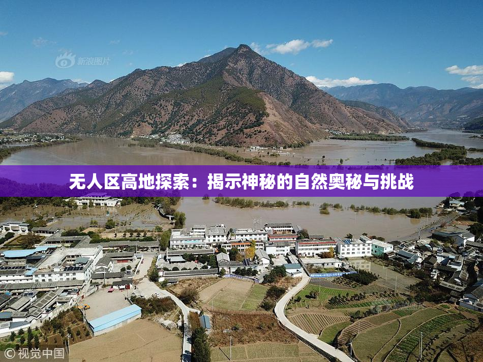 无人区高地探索：揭示神秘的自然奥秘与挑战