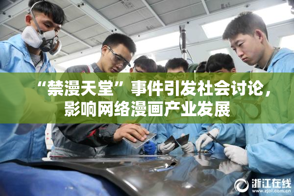 “禁漫天堂”事件引发社会讨论，影响网络漫画产业发展