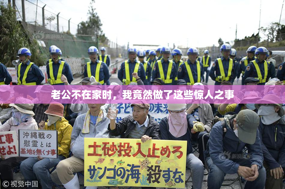 老公不在家时，我竟然做了这些惊人之事