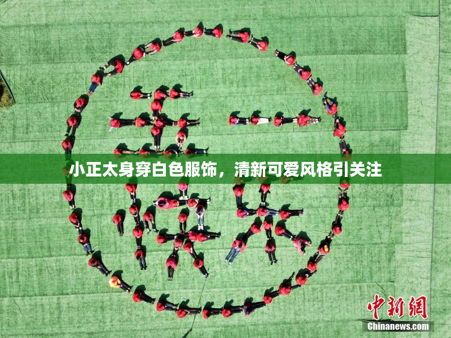 小正太身穿白色服饰，清新可爱风格引关注