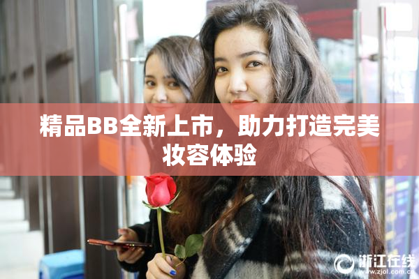 精品BB全新上市，助力打造完美妆容体验