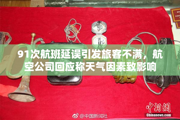 91次航班延误引发旅客不满，航空公司回应称天气因素致影响