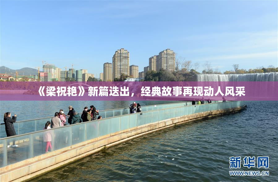 《梁祝艳》新篇迭出，经典故事再现动人风采