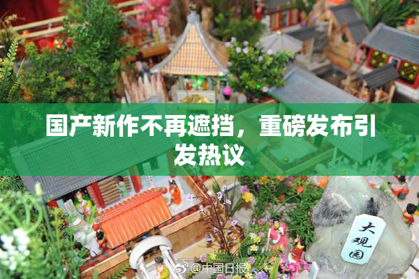 国产新作不再遮挡，重磅发布引发热议