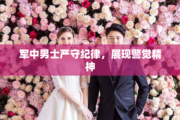 军中男士严守纪律，展现警觉精神