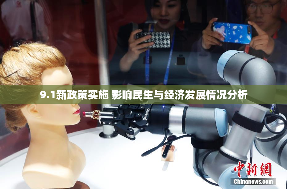9.1新政策实施 影响民生与经济发展情况分析