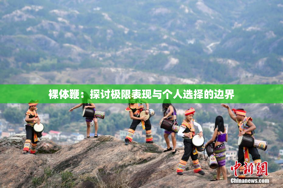 裸体鞭：探讨极限表现与个人选择的边界