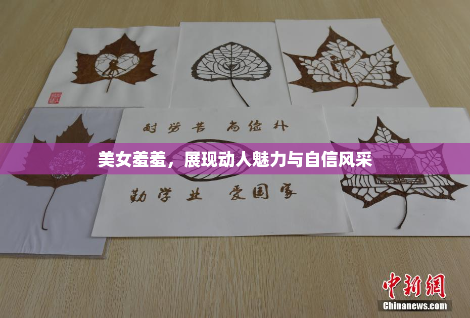 美女羞羞，展现动人魅力与自信风采