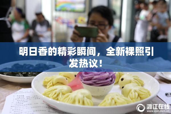 明日香的精彩瞬间，全新裸照引发热议！