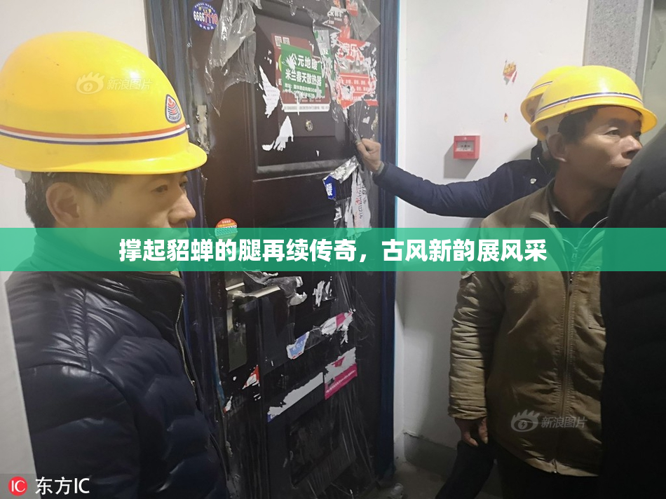 撑起貂蝉的腿再续传奇，古风新韵展风采