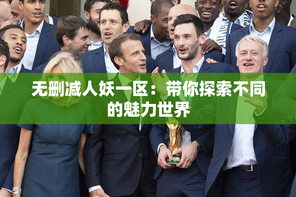 无删减人妖一区：带你探索不同的魅力世界