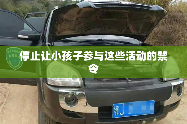 停止让小孩子参与这些活动的禁令