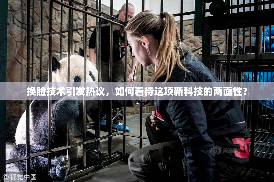 换脸技术引发热议，如何看待这项新科技的两面性？