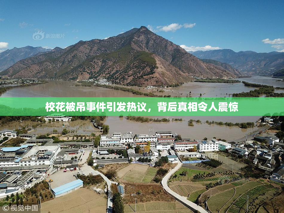 校花被吊事件引发热议，背后真相令人震惊