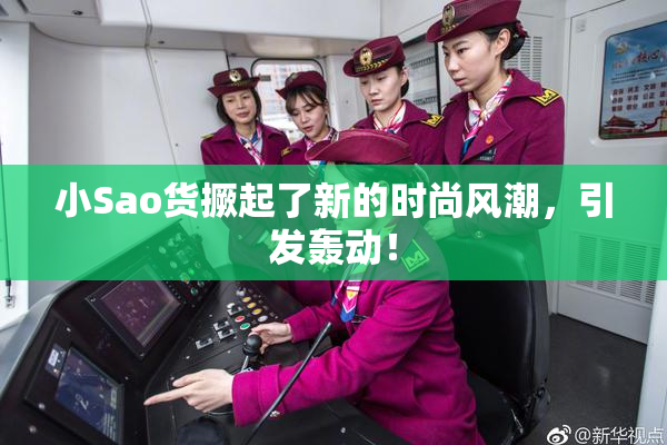 小Sao货撅起了新的时尚风潮，引发轰动！